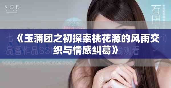 《玉蒲团之初探索桃花源的风雨交织与情感纠葛》