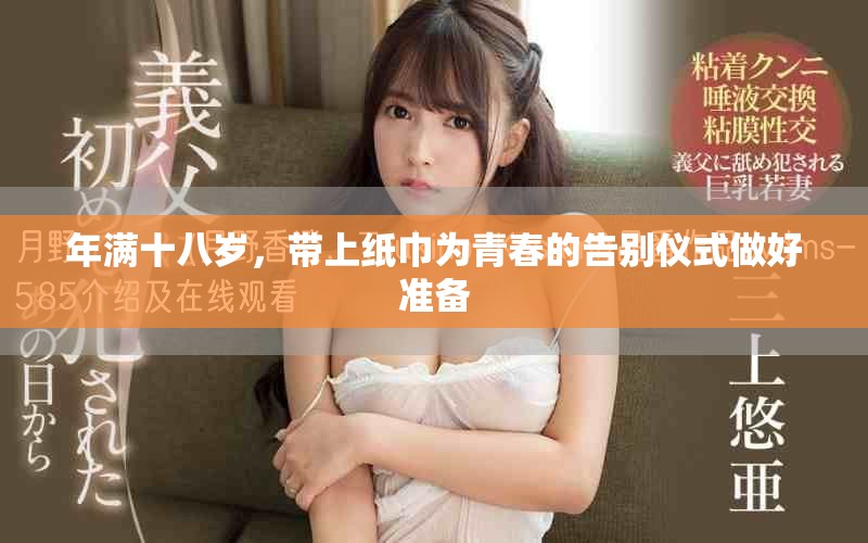 年满十八岁，带上纸巾为青春的告别仪式做好准备