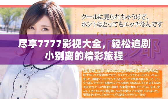 尽享7777影视大全，轻松追剧小别离的精彩旅程