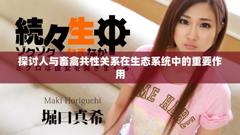 探讨人与畜禽共性关系在生态系统中的重要作用