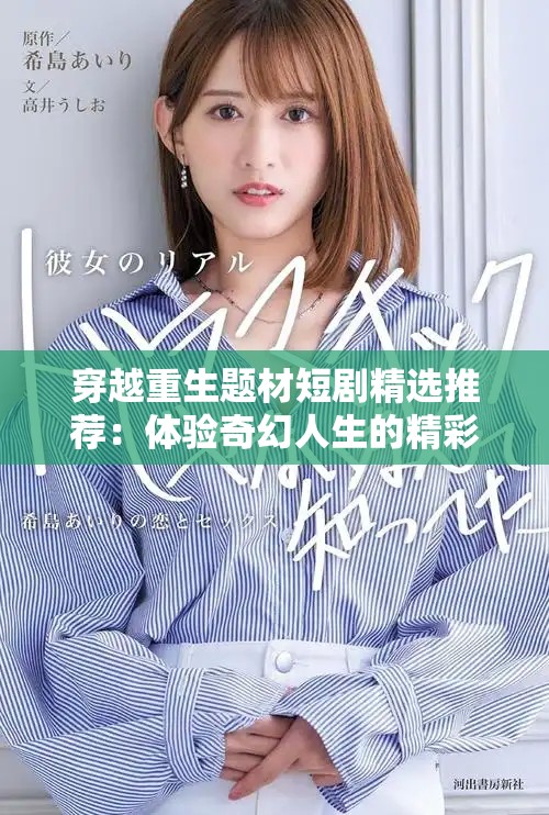 穿越重生题材短剧精选推荐：体验奇幻人生的精彩旅程