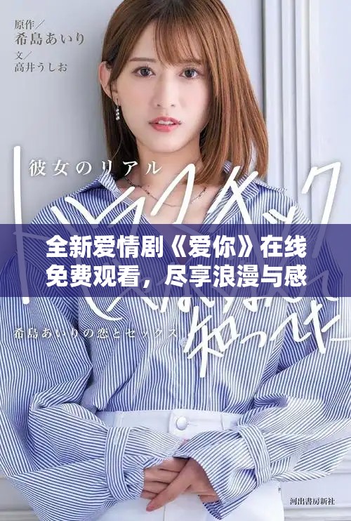 全新爱情剧《爱你》在线免费观看，尽享浪漫与感动的故事
