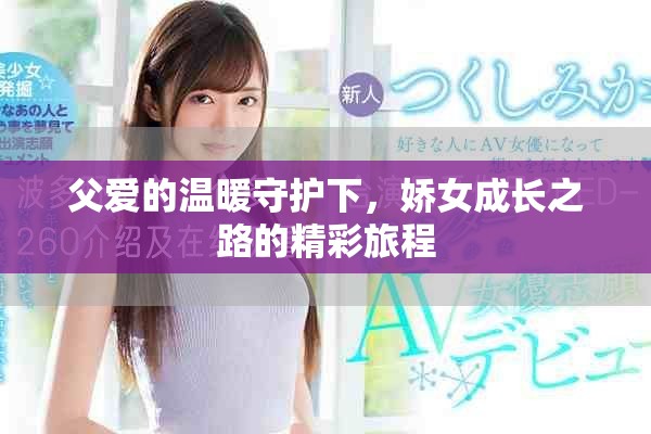 父爱的温暖守护下，娇女成长之路的精彩旅程