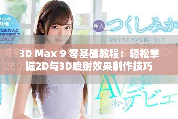 3D Max 9 零基础教程：轻松掌握2D与3D喷射效果制作技巧