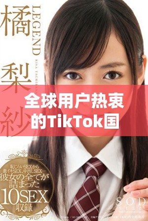 全球用户热衷的TikTok国际版现象揭示了什么趋势