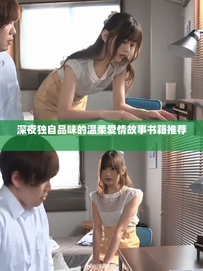 深夜独自品味的温柔爱情故事书籍推荐  