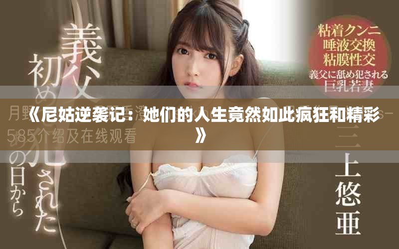 《尼姑逆袭记：她们的人生竟然如此疯狂和精彩》