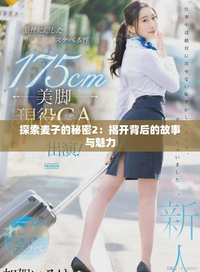 探索麦子的秘密2：揭开背后的故事与魅力