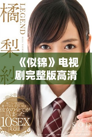 《似锦》电视剧完整版高清免费观看全剧情解读与观后感分享