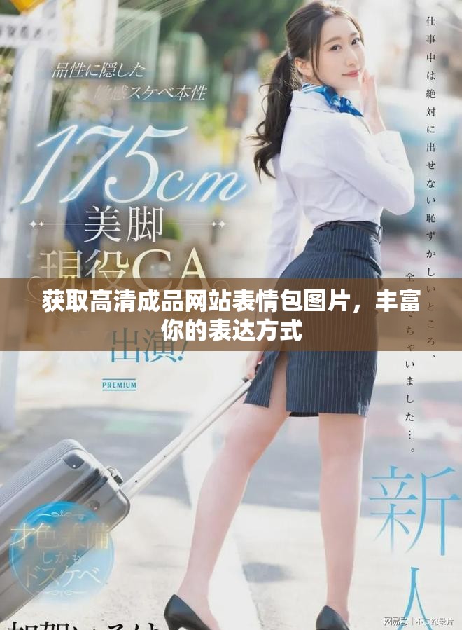获取高清成品网站表情包图片，丰富你的表达方式