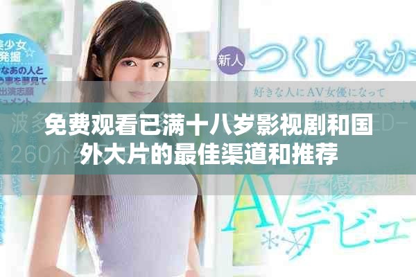 免费观看已满十八岁影视剧和国外大片的最佳渠道和推荐