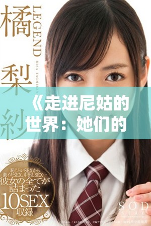《走进尼姑的世界：她们的信仰与疯狂人生全揭秘》