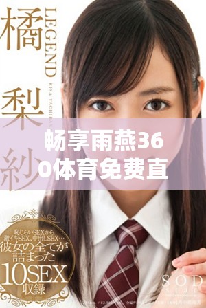 畅享雨燕360体育免费直播精彩NBA比赛时刻