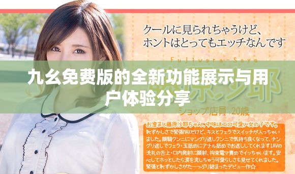 九幺免费版的全新功能展示与用户体验分享