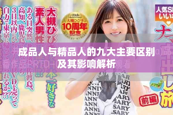 成品人与精品人的九大主要区别及其影响解析