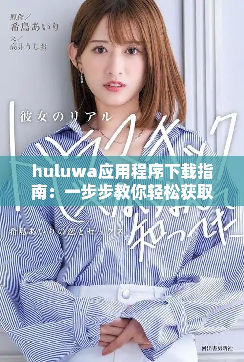 huluwa应用程序下载指南：一步步教你轻松获取官方版APP