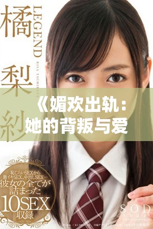 《媚欢出轨：她的背叛与爱的挣扎全记录》