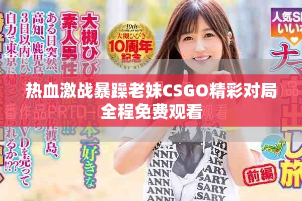 热血激战暴躁老妹CSGO精彩对局全程免费观看
