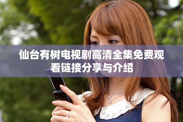 仙台有树电视剧高清全集免费观看链接分享与介绍