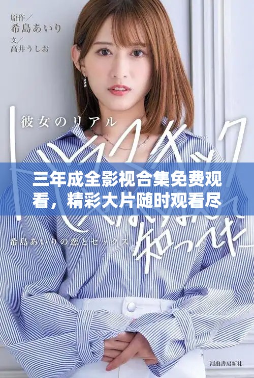 三年成全影视合集免费观看，精彩大片随时观看尽享乐趣