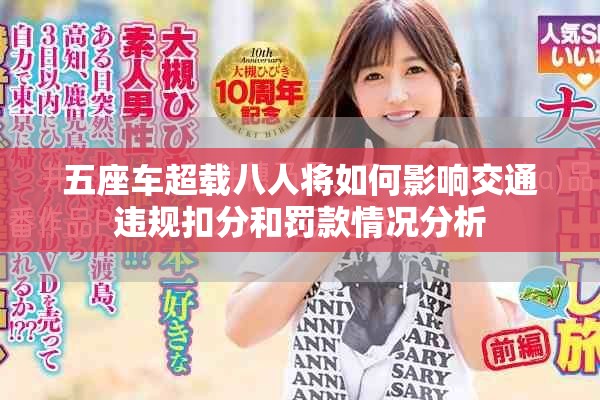 五座车超载八人将如何影响交通违规扣分和罚款情况分析