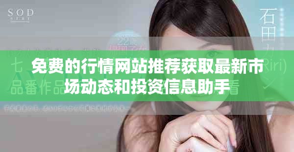 免费的行情网站推荐获取最新市场动态和投资信息助手