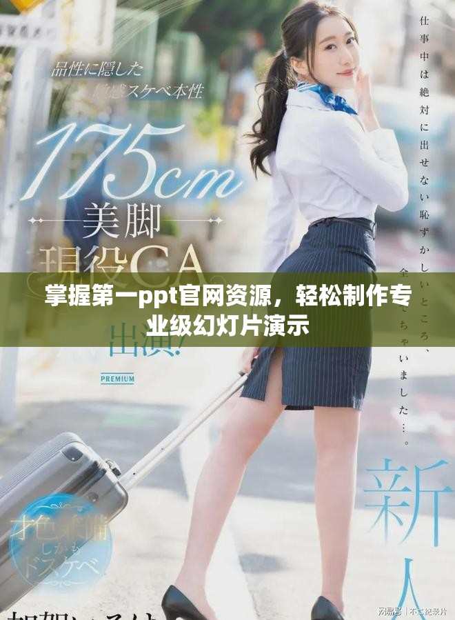掌握第一ppt官网资源，轻松制作专业级幻灯片演示
