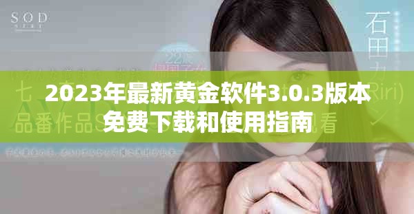 2023年最新黄金软件3.0.3版本免费下载和使用指南