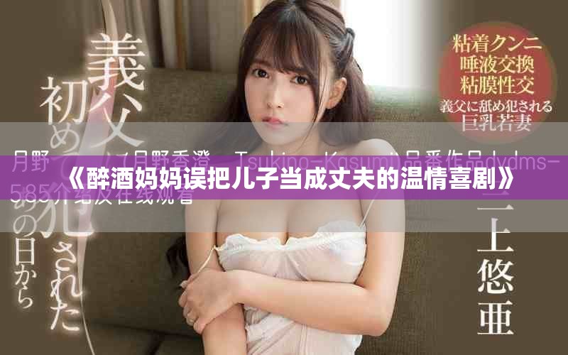 《醉酒妈妈误把儿子当成丈夫的温情喜剧》