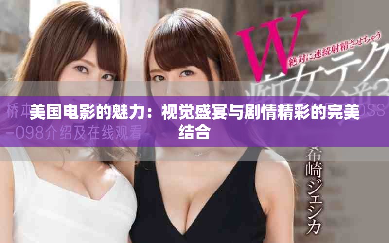 美国电影的魅力：视觉盛宴与剧情精彩的完美结合