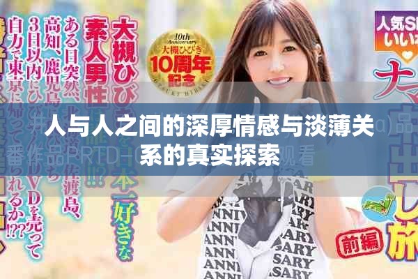 人与人之间的深厚情感与淡薄关系的真实探索