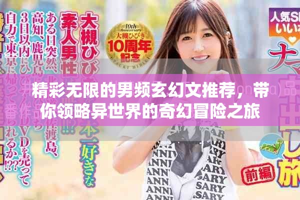精彩无限的男频玄幻文推荐，带你领略异世界的奇幻冒险之旅