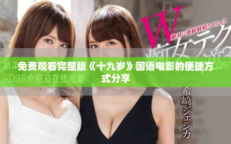 免费观看完整版《十九岁》国语电影的便捷方式分享