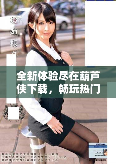全新体验尽在葫芦侠下载，畅玩热门应用轻松无忧