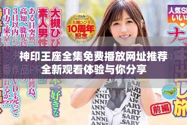 神印王座全集免费播放网址推荐全新观看体验与你分享