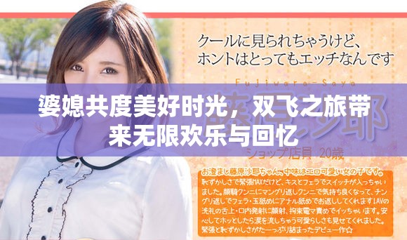 婆媳共度美好时光，双飞之旅带来无限欢乐与回忆