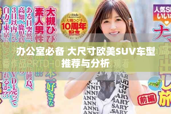 办公室必备 大尺寸欧美SUV车型推荐与分析
