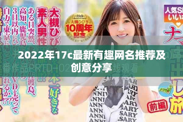 2022年17c最新有趣网名推荐及创意分享