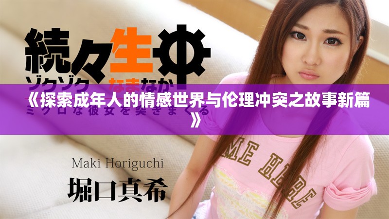 《探索成年人的情感世界与伦理冲突之故事新篇》