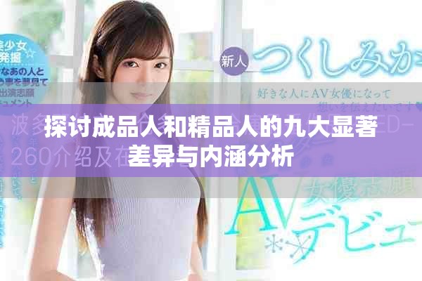 探讨成品人和精品人的九大显著差异与内涵分析