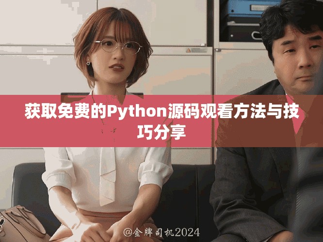 获取免费的Python源码观看方法与技巧分享