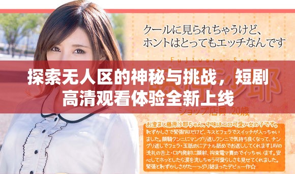 探索无人区的神秘与挑战，短剧高清观看体验全新上线
