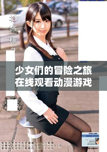 少女们的冒险之旅在线观看动漫游戏，尽享免费畅玩乐趣