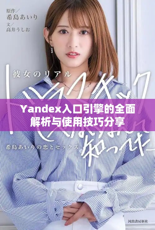 Yandex入口引擎的全面解析与使用技巧分享