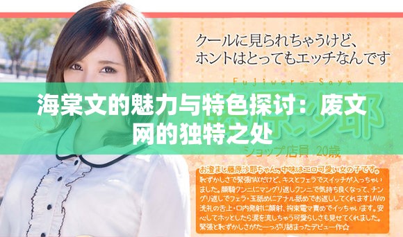 海棠文的魅力与特色探讨：废文网的独特之处