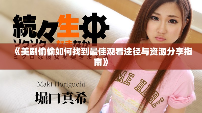 《美剧偷偷如何找到最佳观看途径与资源分享指南》
