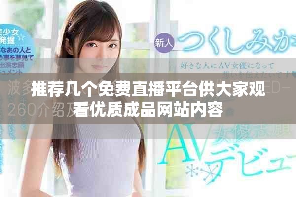 推荐几个免费直播平台供大家观看优质成品网站内容