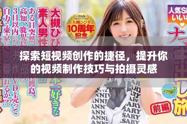 探索短视频创作的捷径，提升你的视频制作技巧与拍摄灵感