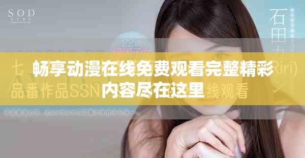 畅享动漫在线免费观看完整精彩内容尽在这里