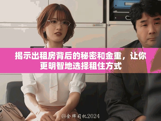 揭示出租房背后的秘密和金重，让你更明智地选择租住方式